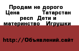Продам не дорого › Цена ­ 1 500 - Татарстан респ. Дети и материнство » Игрушки   